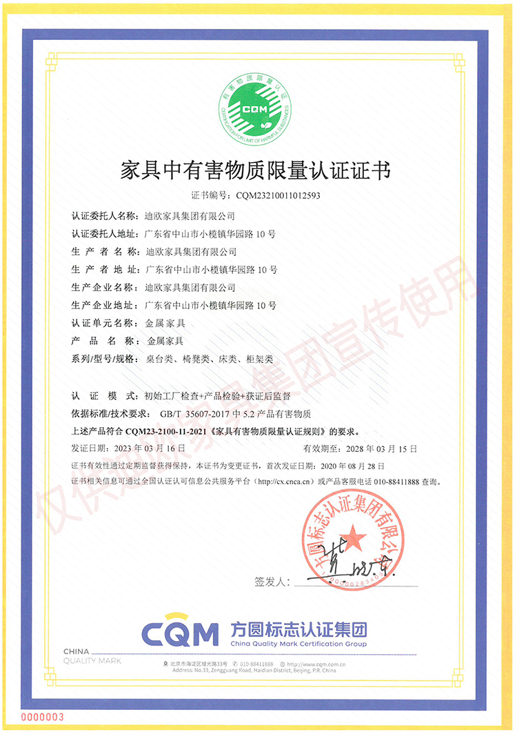 家具中有害物質(zhì)限量認(rèn)證證書（金屬家具-桌臺(tái)類、椅凳類、床類、柜類）