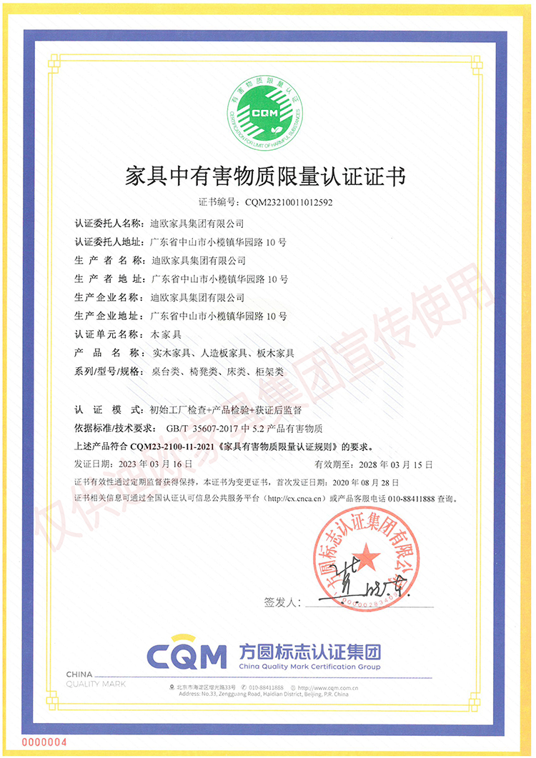 家具中有害物質(zhì)限量認(rèn)證證書（木家具-實(shí)木家具、人造板家具、板木家具：桌臺(tái)類、椅凳類、床類、柜類）