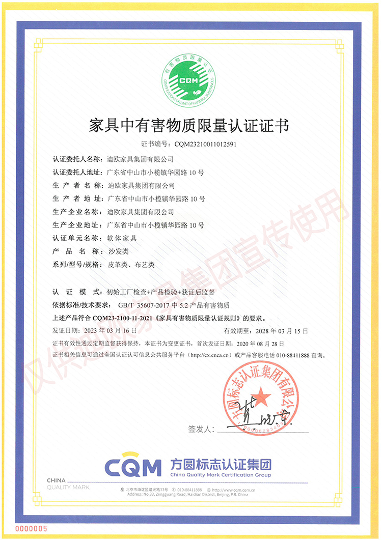 家具中有害物質限量認證證書（軟體家具-沙發類：皮革類、布藝類）