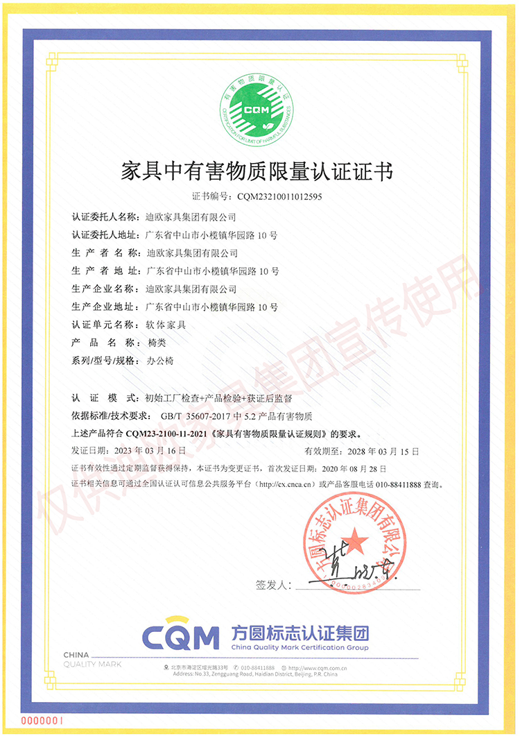 家具中有害物質限量認證證書（軟體家具-椅類：辦公椅）