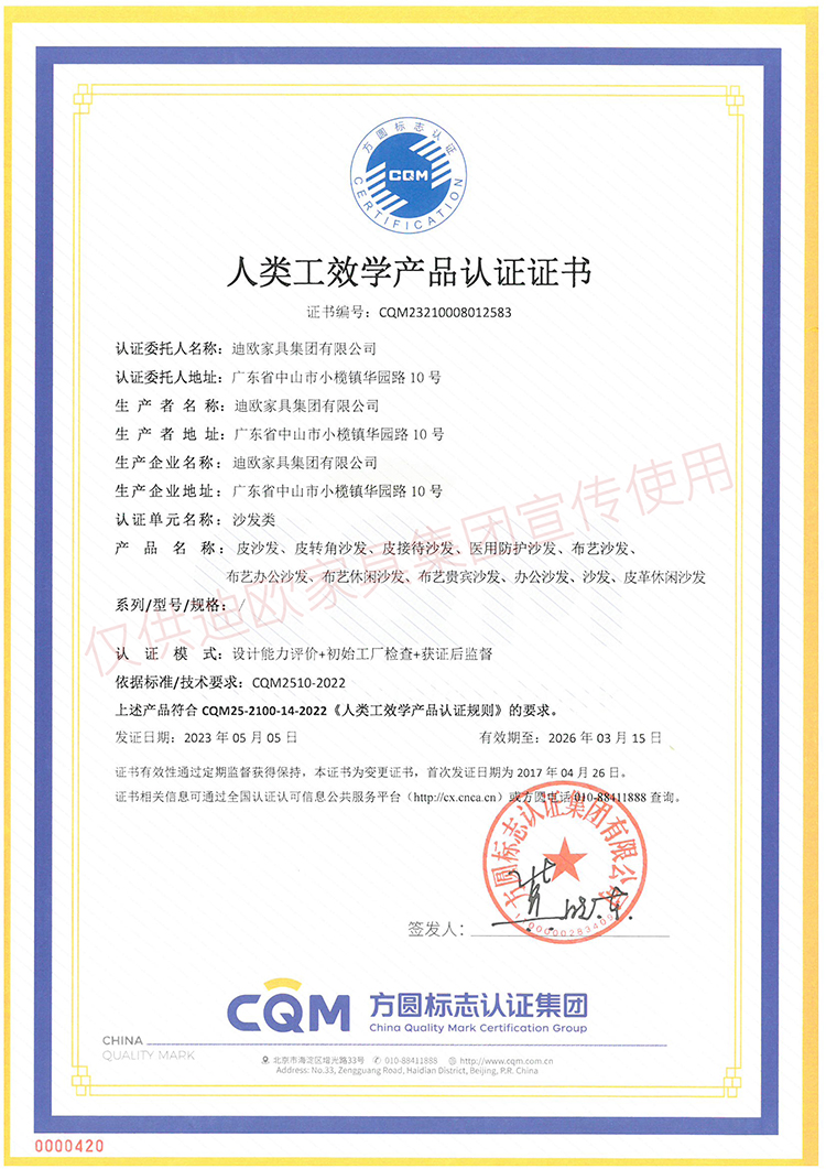人類工效學產品認證證書（沙發類）