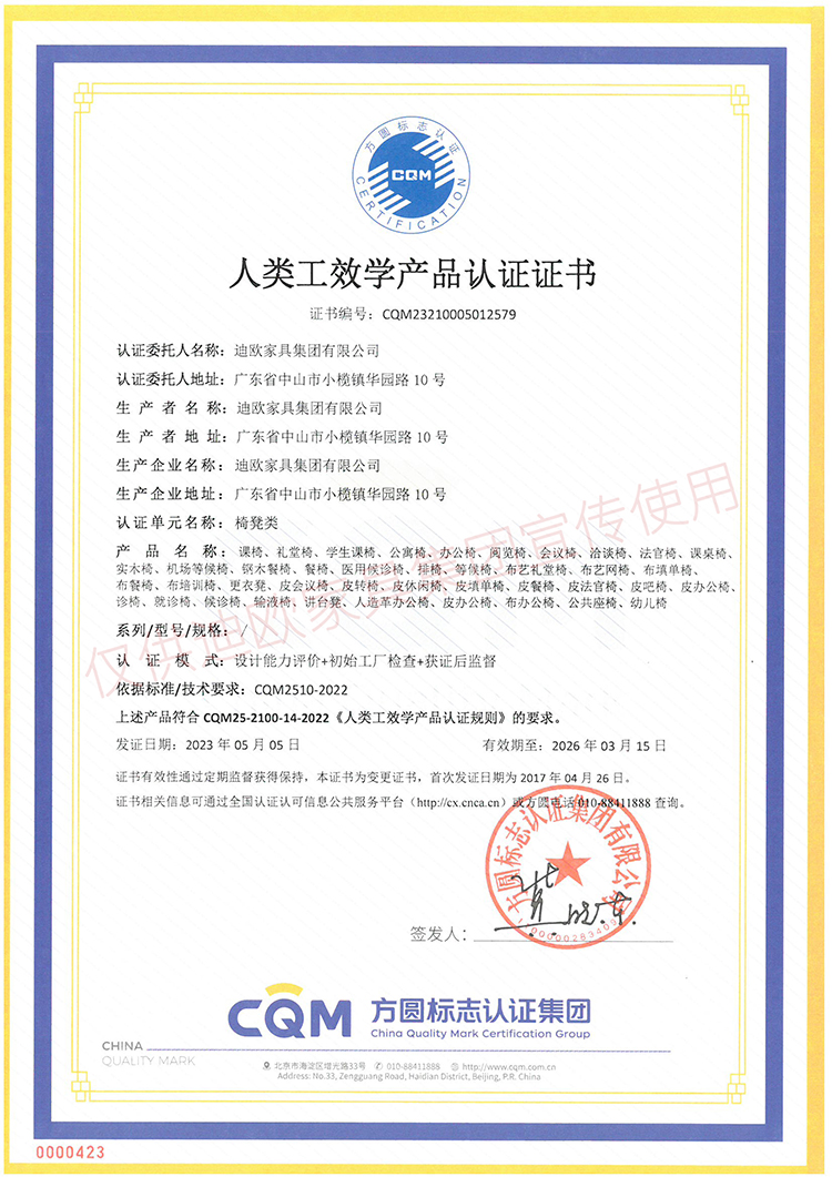 人類工效學產品認證證書（椅凳類）