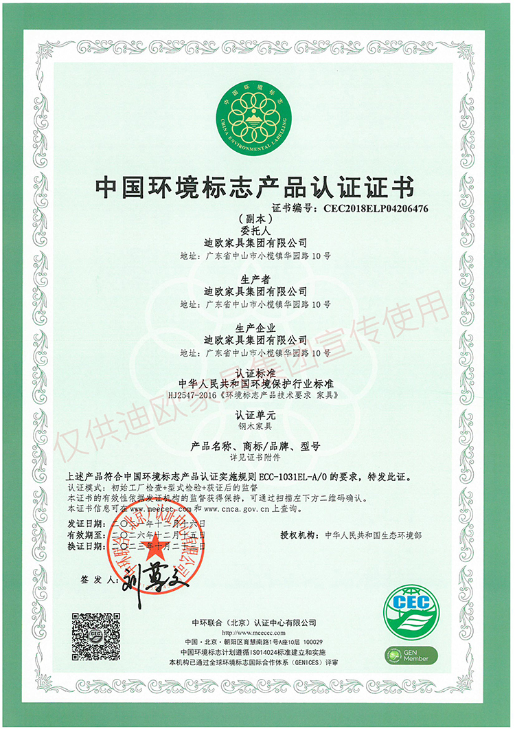 中國環境標志產品認證證書（鋼木家具）