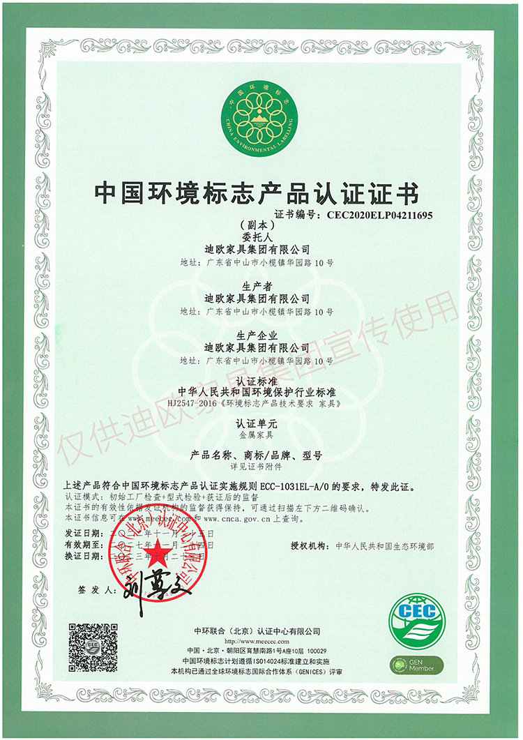 中國環境標志產品認證證書（金屬家具）