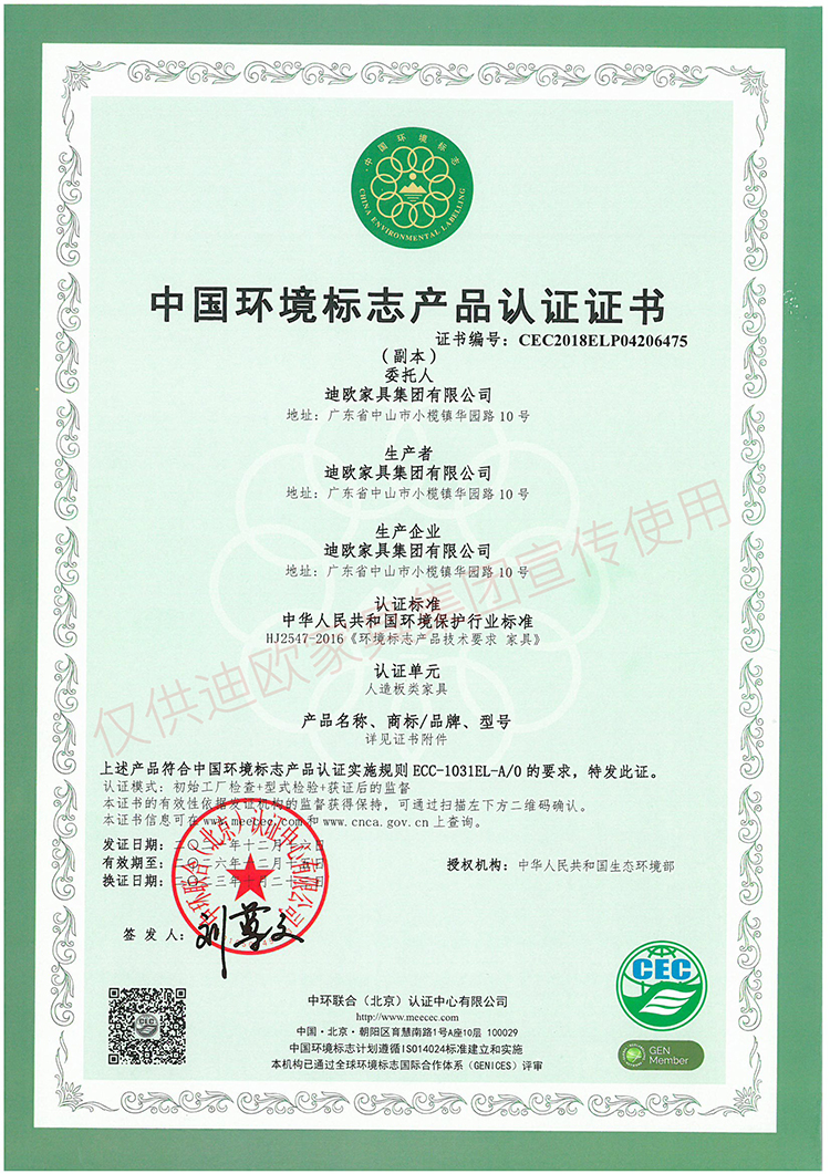 中國環境標志產品認證證書（人造板類家具）