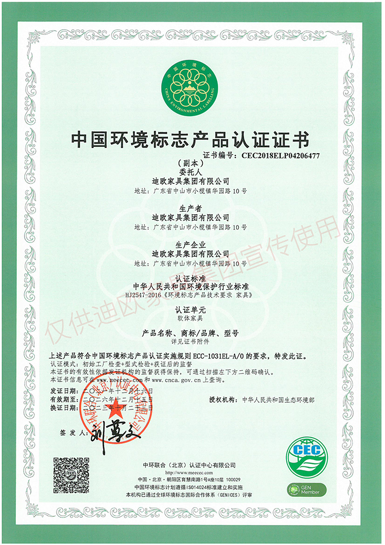 中國環境標志產品認證證書（軟體家具）