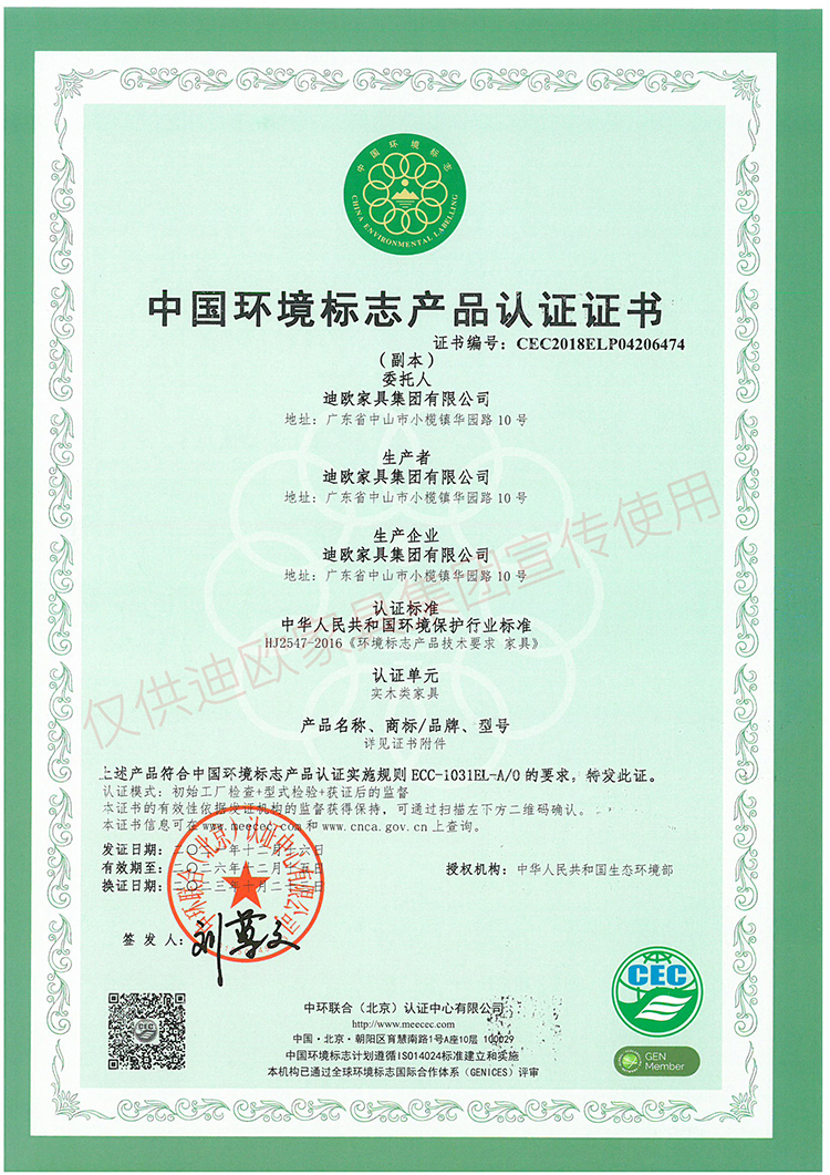 中國環境標志產品認證證書（實木類家具）