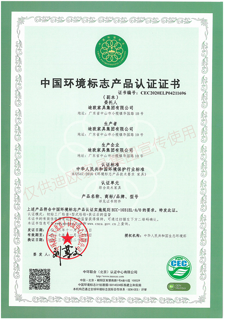 中國環境標志產品認證證書（綜合類木家具）