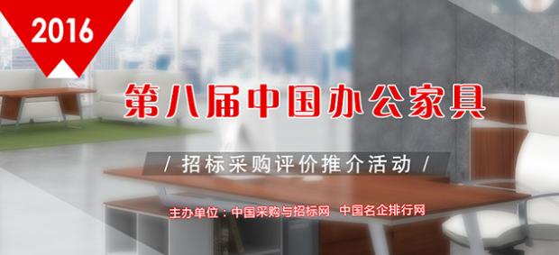  2016辦公家具定制十大品牌榜單在京揭曉