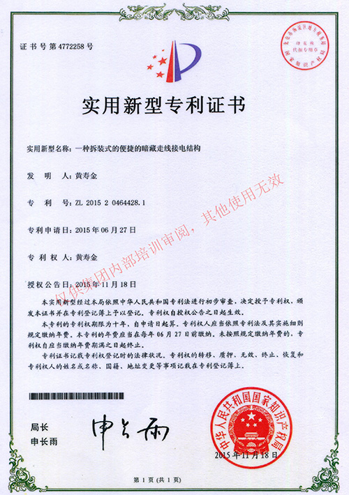 一種拆裝式的便捷的暗藏走線接電結(jié)構(gòu)專利證書
