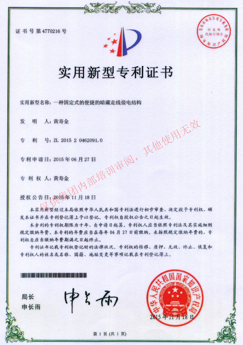 一種固定式的便捷的暗藏走線接電結(jié)構(gòu)-專利證書