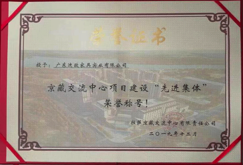 廣東迪歐家具實業有限公司榮獲京藏交流中心項目建設”先進集體“榮譽稱號