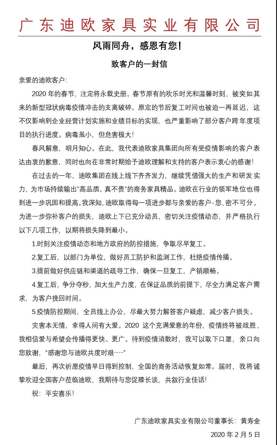 迪歐家具集團致客戶的一封信_迪歐家具
