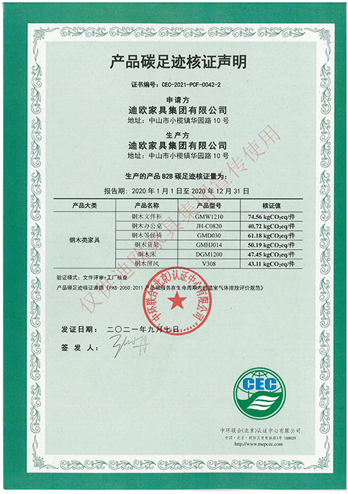 產(chǎn)品碳足跡核證聲明（鋼木類家具）