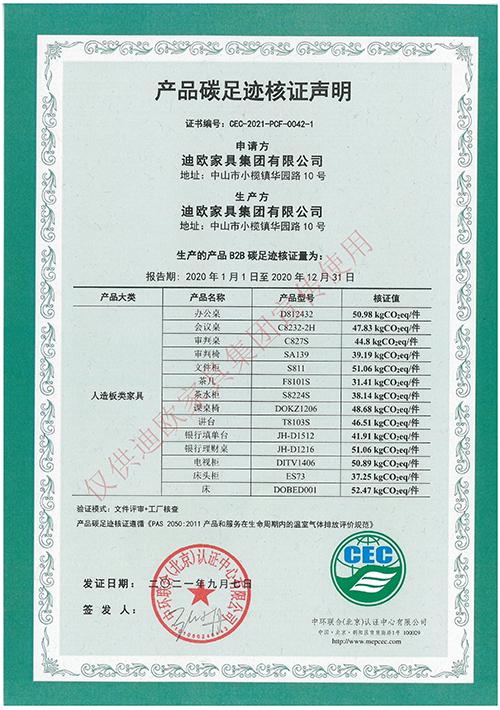 產(chǎn)品碳足跡核證聲明(人造板類家具）