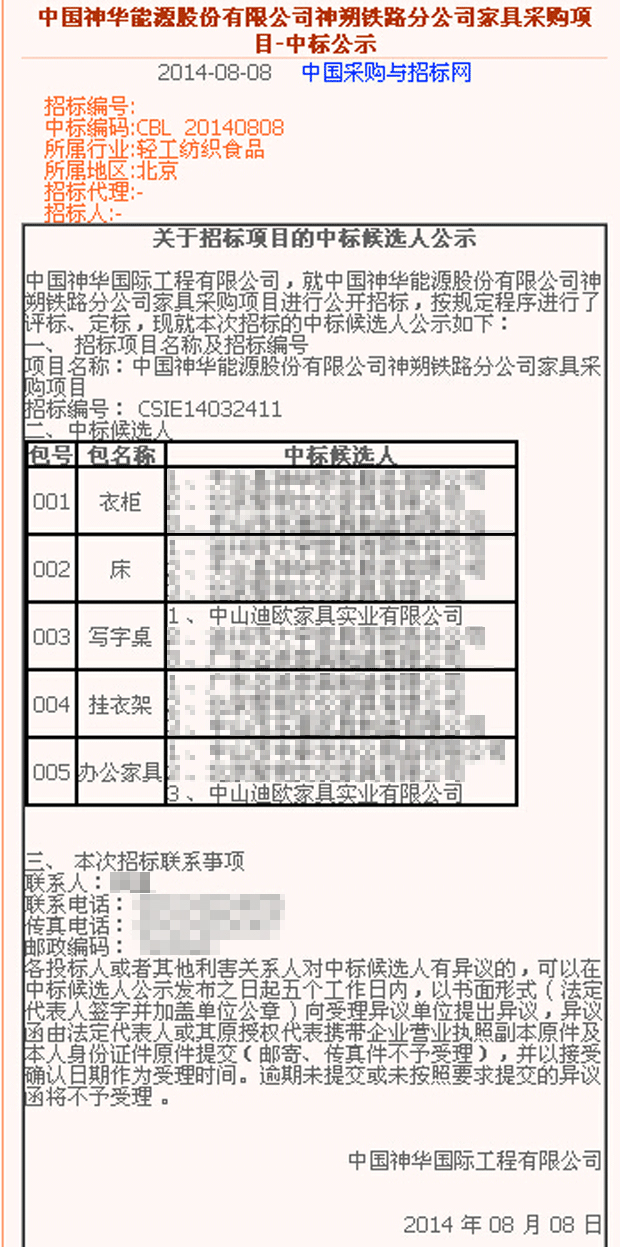 中國神華能源股份有限公司神朔鐵路分公司家具采購項目