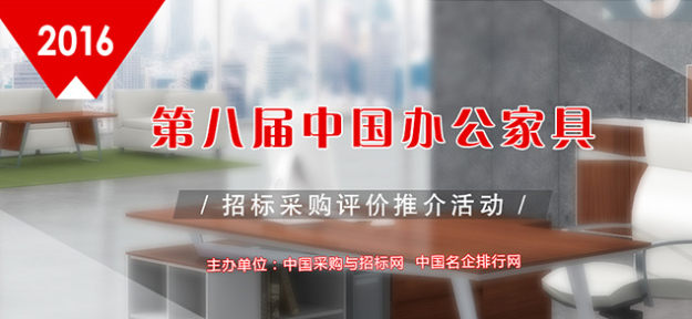 2016辦公家具定制十大品牌榜單在京揭曉