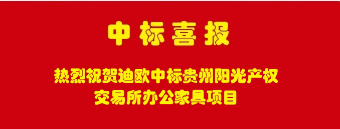 熱烈祝賀迪歐家具喜中貴州陽光產(chǎn)權(quán)交易所辦公家具采購定制項目